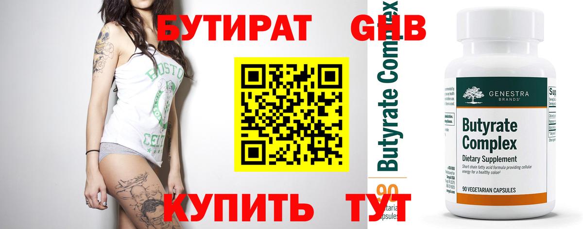 Бутират 99% Саранск