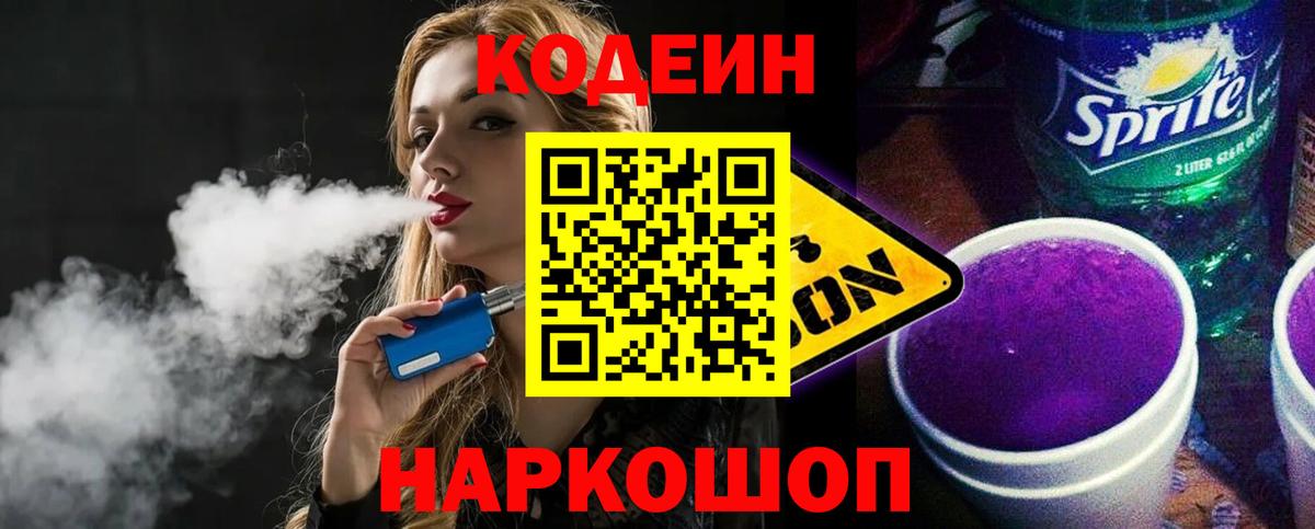 Codein Purple Drank  Кодеиновый сироп Lean Purple Drank  Саранск 